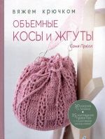 Obemnye kosy i zhguty: Vjazhem krjuchkom