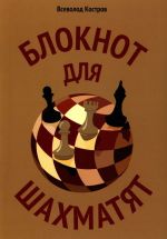 Bloknot dlja shakhmatjat