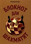 Bloknot dlja shakhmatjat