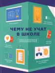 Chemu ne uchat v shkole. Otvety na samye vazhnye voprosy v infografike