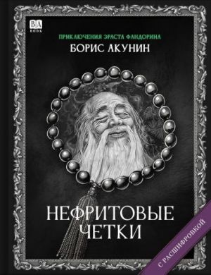 Nefritovye chetki (s rasshifrovkoj)