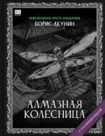 Almaznaja kolesnitsa (s rasshifrovkoj)