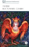 Mify i legendy vostochnykh slavjan