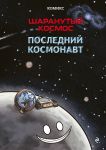 Sharanutyj kosmos. Komiks. Poslednij kosmonavt