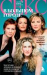 Seks v bolshom gorode. Kultovyj serial, kotoryj operedil vremja. Kak chetyre devushki izmenili nashi vzgljady na otnoshenija i zhizn (Novoe oformlenie)