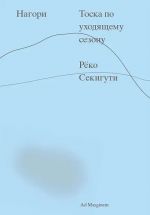 Nagori. Toska po ukhodjaschemu sezonu