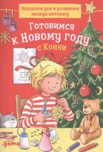 Готовимся к Новому году с Конни: Украшаем дом и развиваем мелкую моторику