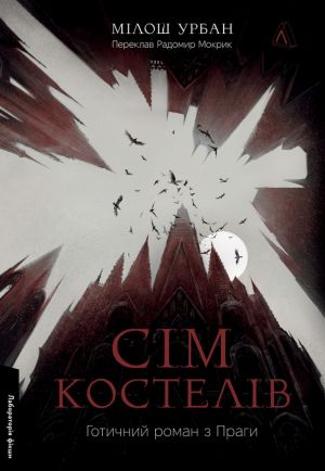 Sim kosteliv. Gotichnij roman z Pragi