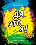 Da, eto ja! Kak spravitsja so svoimi emotsijami? Tvorcheskij albom