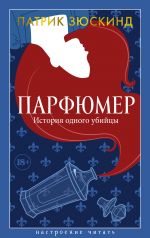 Parfjumer. Istorija odnogo ubijtsy