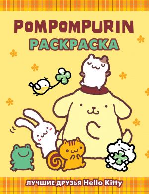 Pompompurin. Raskraska