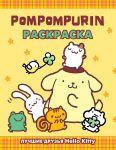 Pompompurin. Raskraska