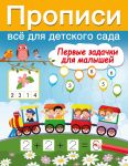Pervye zadachki dlja malyshej