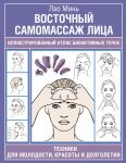 Vostochnyj samomassazh litsa. Illjustrirovannyj atlas bioaktivnykh tochek. Tekhniki dlja molodosti, krasoty i dolgoletija