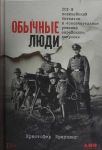 Obychnye ljudi: 101-j politsejskij batalon i? okonchatelnoe reshenie evrejskogo voprosa?