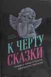 K chjortu skazki: Pravda i mify o poiske idealnogo partnera