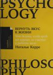 Vernut vkus k zhizni: Chto delat, kogda vrode vse khorosho, no schastja i radosti malo