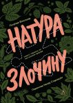 Natura zlochinu. Pidkazki, jaki nam zalishaje priroda