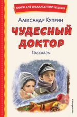 Chudesnyj doktor. Rasskazy (il. E. Zakharevich)