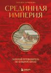 Sredinnaja imperija. Zolotoj putevoditel po kulture Kitaja