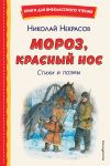Moroz, Krasnyj nos. Stikhi i poemy