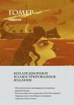 Одиссея. С иллюстрациями Пепы Монтсеррата