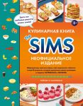 Kulinarnaja kniga The Sims. Neofitsialnoe izdanie. Zharenyj syr, chili kon karne, tort-morozhenoe "Aljaska" i esche 85 retseptov, kotorye prokachajut navyk kulinarii i zakrojut potrebnost "Pitanie"