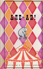 Ale-ap! Rasskazy o russkom tsirke