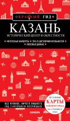 Казань. Исторический центр и окрестности. 8-е изд., испр. и доп.