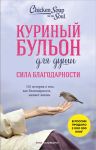 Куриный бульон для души. Сила благодарности. 101 история о том, как благодарность меняет жизнь (лучшая цена)