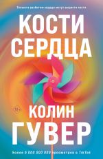 Komplekt iz 2-kh knig (Kosti serdtsa + Vse zakonchitsja na nas)