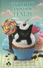 Солодкий дарунок Гемлi