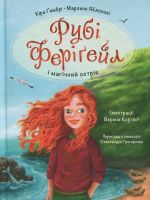 Rubi Ferigejl i magichnij ostriv. Kniga 1