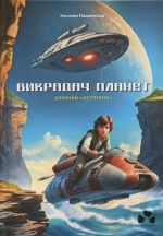 Викрадач планет. Хронiки "Астрiону"