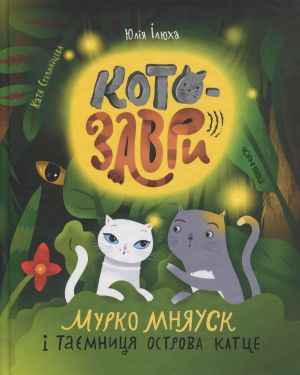 Котозаври. Мурко Мняуск i таємниця острова Катце