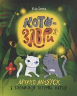 Котозаври. Мурко Мняуск i таємниця острова Катце
