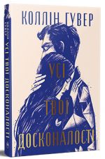 Усi твої досконалостi