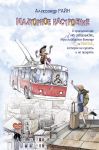 Mazhornoe nastroenie. O prikljuchenijakh na shpilkakh, trollejbusnom bomonde i schaste, kotoroe ne kupit i ne prodat