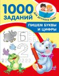 Pishem bukvy i tsifry. 5-7 let