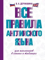 Vse pravila anglijskogo jazyka dlja shkolnikov v skhemakh i tablitsakh