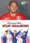 Legenda MMA - Fedor Emeljanenko