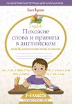 English Pokhozhie slova i pravila v anglijskom. Supergajd dlja rasstanovki znanij po polochkam