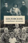 Shklovskie: Semejnye khroniki