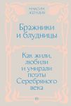 Бражники и блудницы. Как жили, любили и умирали поэты Серебряного века
