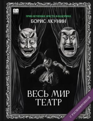Ves mir teatr (s rasshifrovkoj)