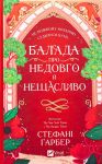 Балада про недовго й нещасливо