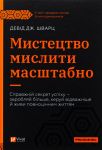 Мистецтво мислити масштабно