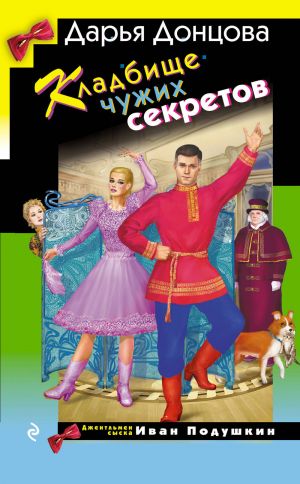 Kladbische chuzhikh sekretov