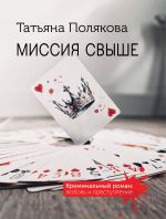 Миссия свыше