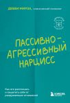 Passivno-agressivnyj nartsiss. Kak ego raspoznat i zaschitit sebja ot razrushajuschikh otnoshenij